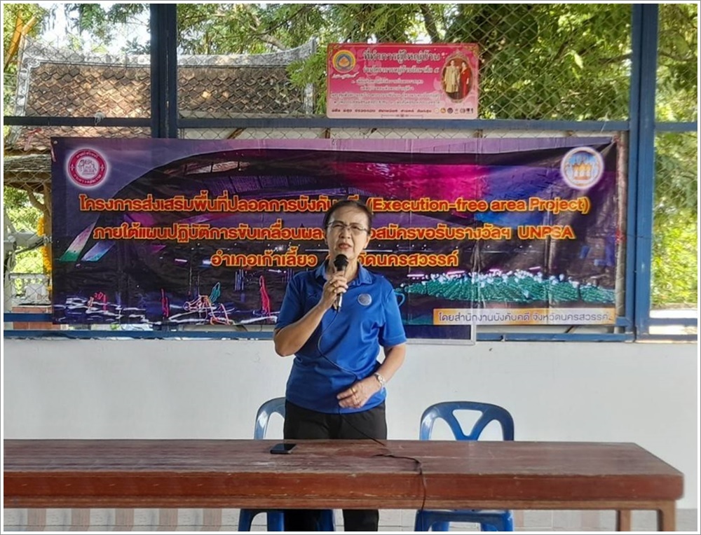 สำนักงานบังคับคดีจังหวัดนครสวรรค์จัดโครงการส่งเสริมพื้นที่ปลอดการบังคับคดี